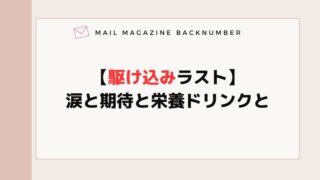 【駆け込みラスト】涙と期待と栄養ドリンクと